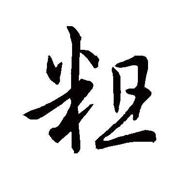 孙过庭