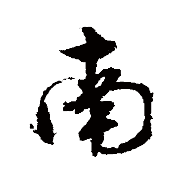 文征明