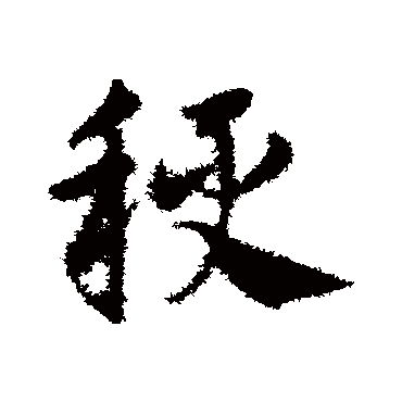 邓文原