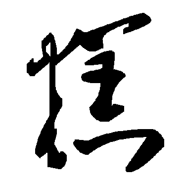 毛泽东
