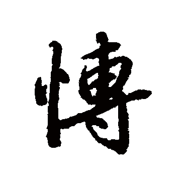 陆柬之