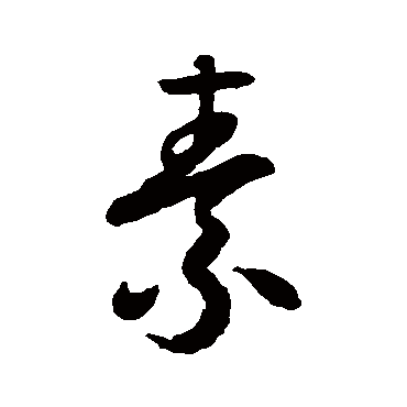 怀素