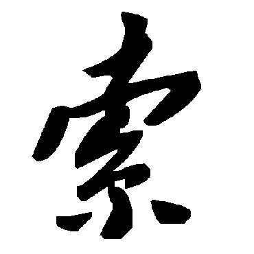 毛泽东
