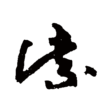 黄庭坚