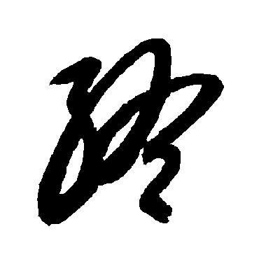 智永