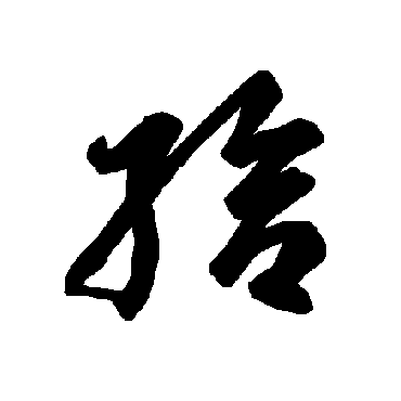 智永