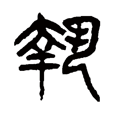 杨沂孙