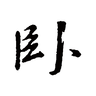 董其昌