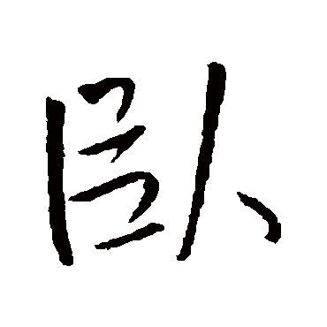 王铎