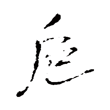 王铎