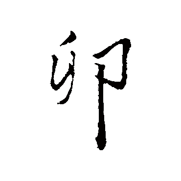 林佑