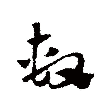 赵子昂