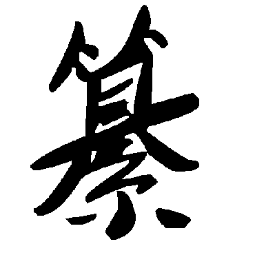 毛泽东