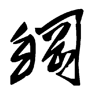 毛泽东
