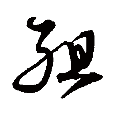 沈粲
