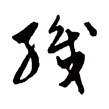 陈淳