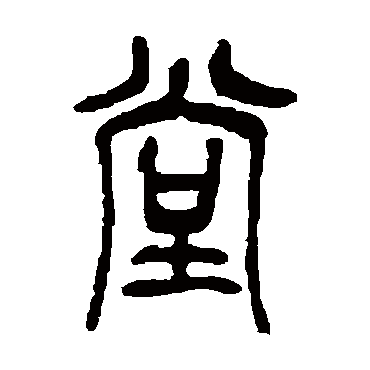 吴昌硕