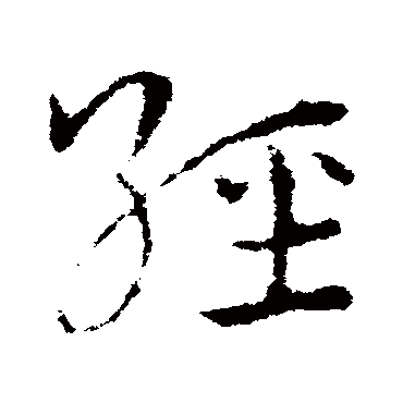 皇象