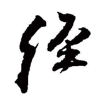 王铎