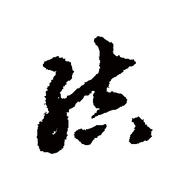 揭傒斯
