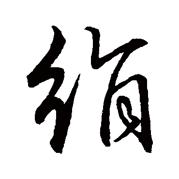 赵子昂