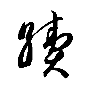 智永