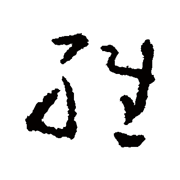 黄慎