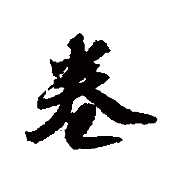 苏轼