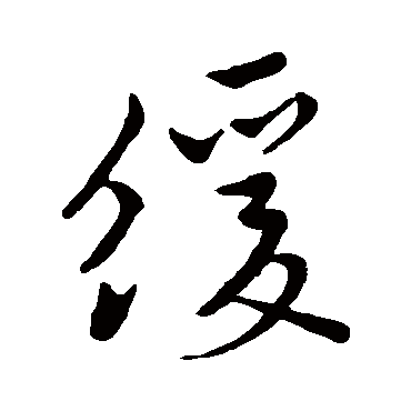 欧阳询