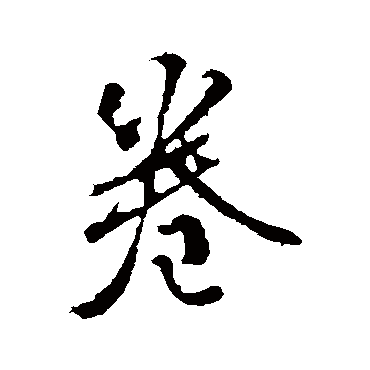 颜真卿