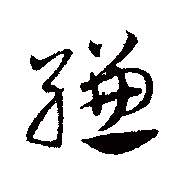 邓文原