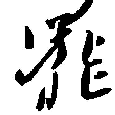毛泽东
