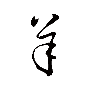 孙过庭