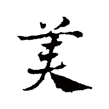 邓文原