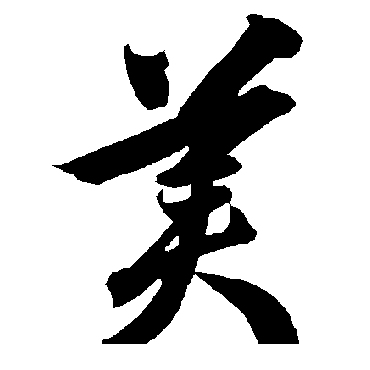 智永
