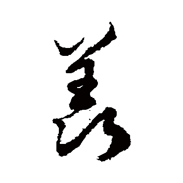 徐伯清