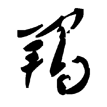 毛泽东