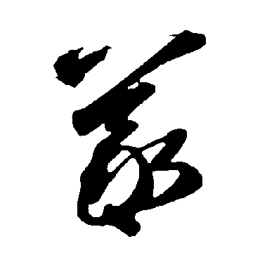 智永