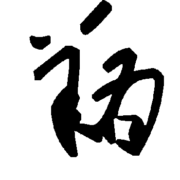 毛泽东