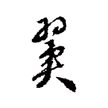 达受