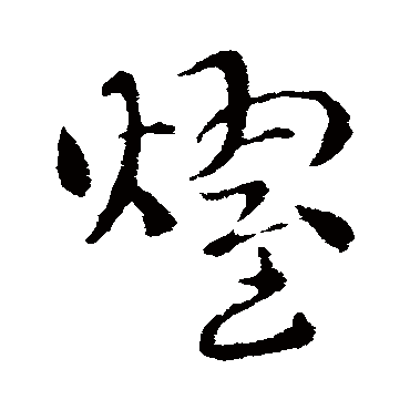 索靖