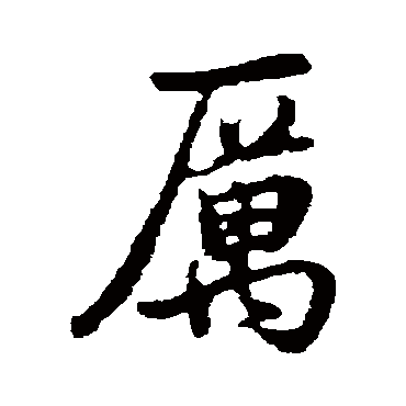 董其昌