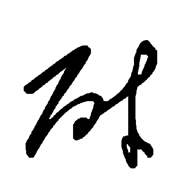毛泽东