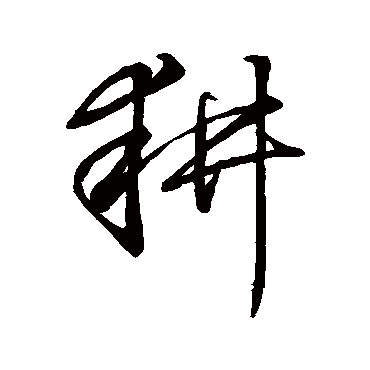 董其昌