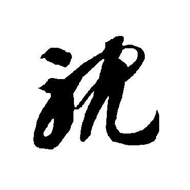智永
