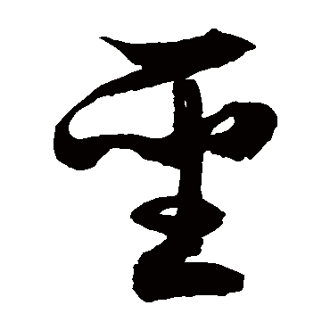 徐伯清