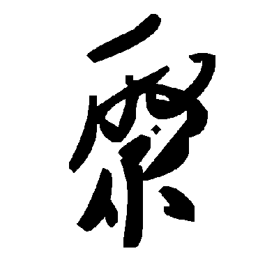 毛泽东