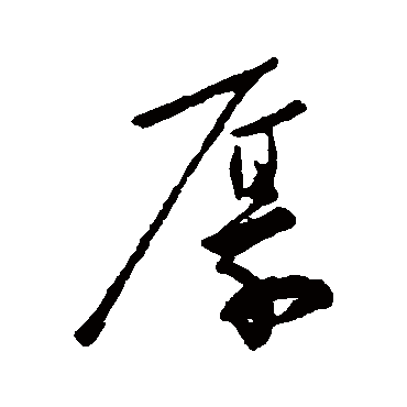柳公权