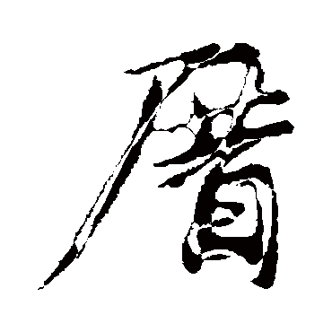 钟繇