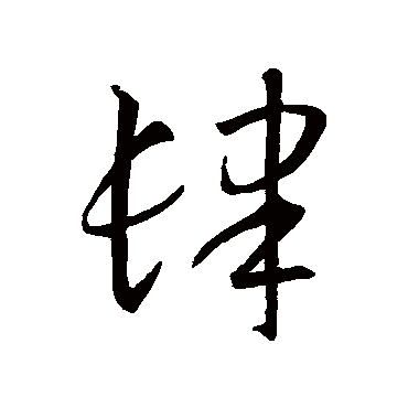 智永